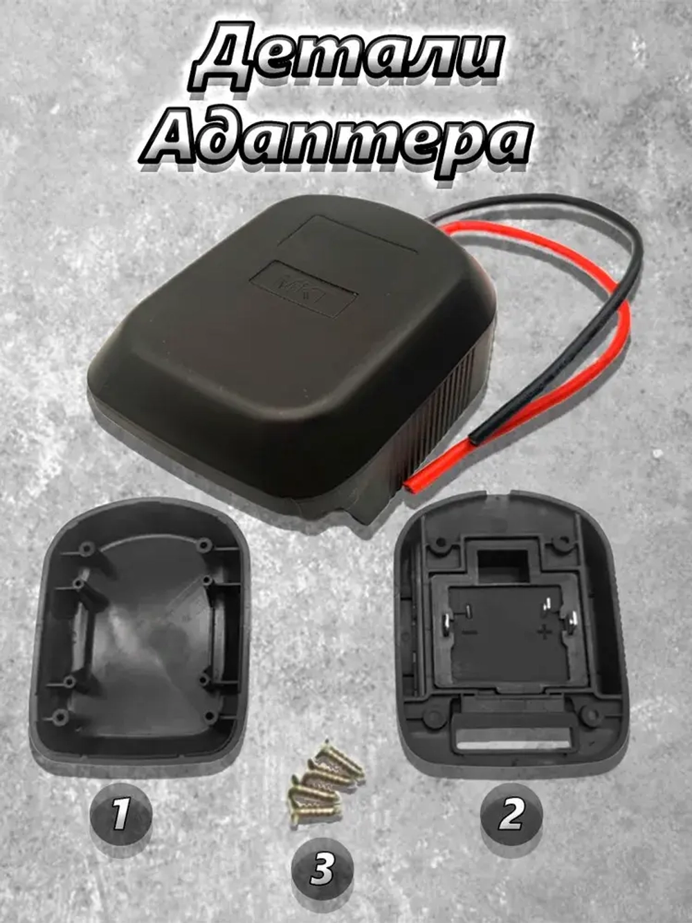 Адаптер для аккумулятора Makita 18 В, переходник для аккумулятора Макита.
