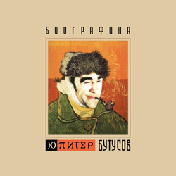 LP: Вячеслав Бутусов и Ю-Питер — «Биографика» (2004/2025) [Black Vinyl]