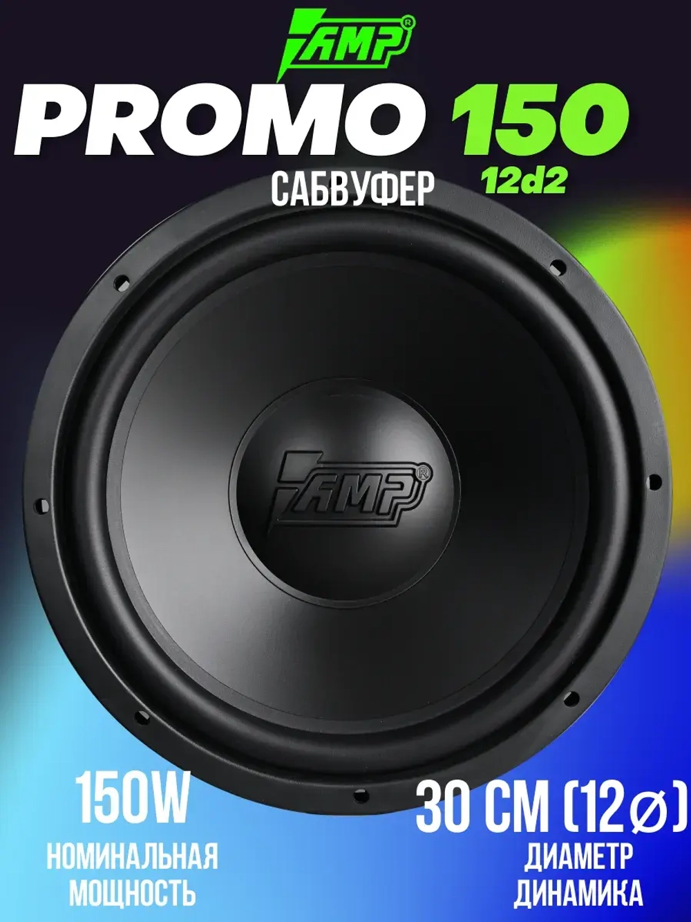 Сабвуфер динамик автомобильный PROMO 150 124 ver.2