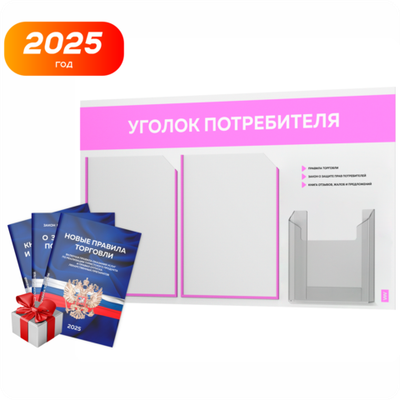 Уголок потребителя + комплект книг, стенд белый со светло-розовым, 3 кармана, серия Light Color Plus, Айдентика Технолоджи