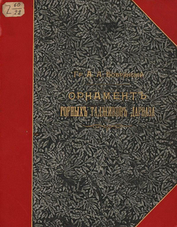 Орнамент горных таджиков Дарваза (Нагорная Бухара) | Бобринской Алексей Алексеевич