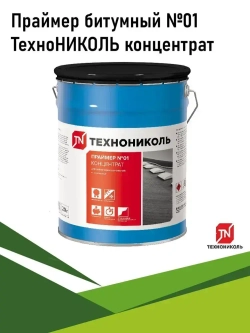 Праймер битумный ТехноНИКОЛЬ №01 20л концентрат грунтовка