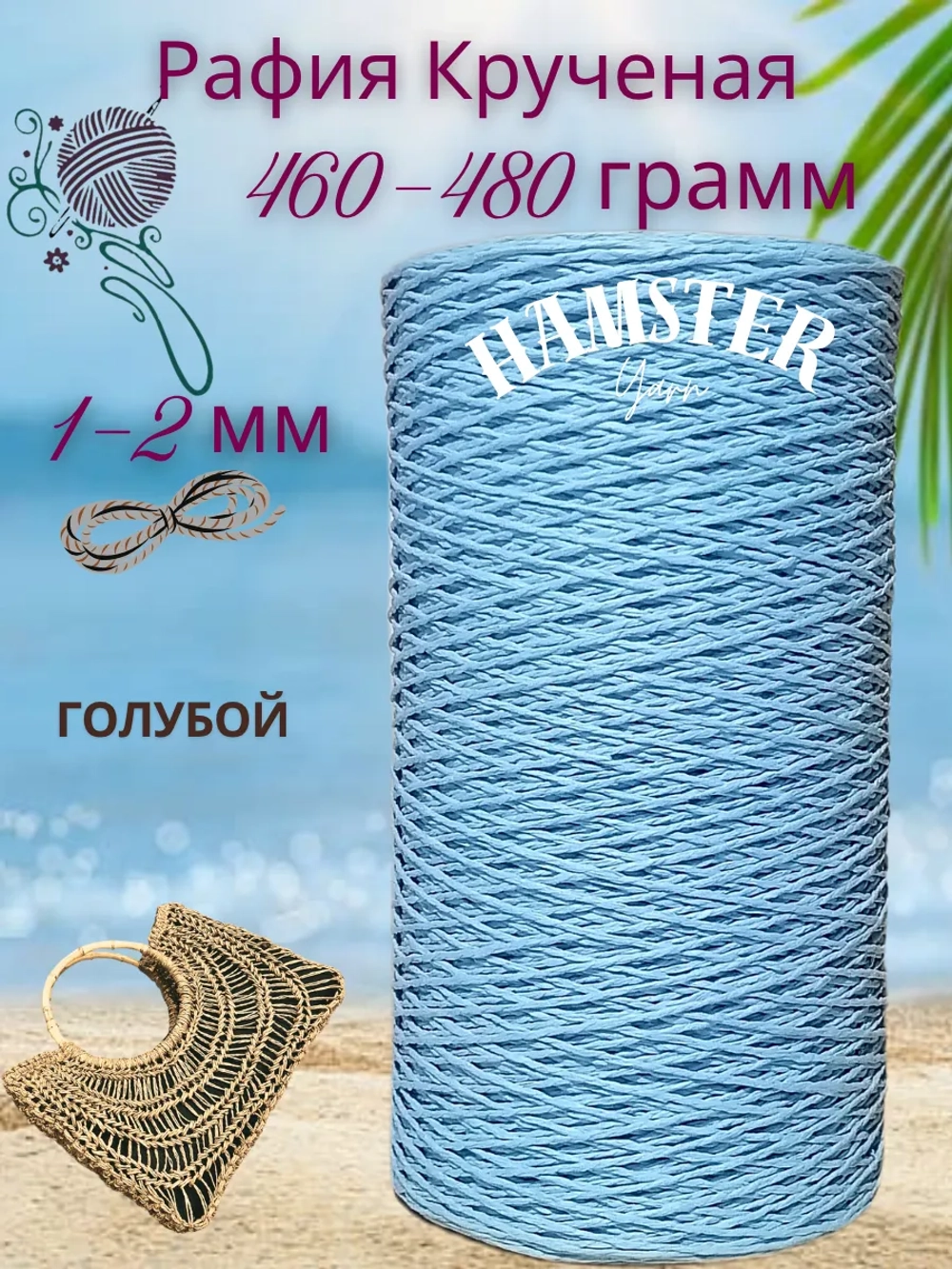 Рафия крученая