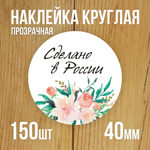 Наклейка стикер прозрачная круглая 40 мм 150 шт "Спасибо за заказ"