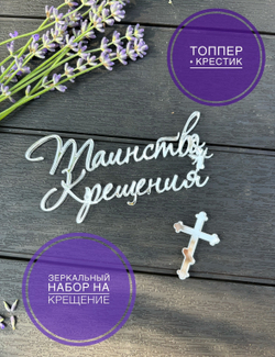 Таинство крещения+ крестик