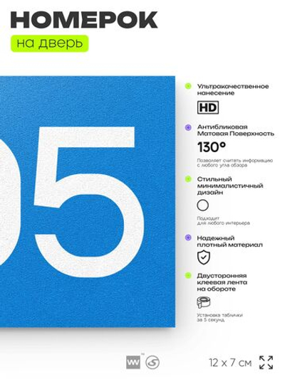 Номер на дверь 305, табличка на дверь для офиса, квартиры, кабинета, аудитории, склада, голубая 120х70 мм, Айдентика Технолоджи