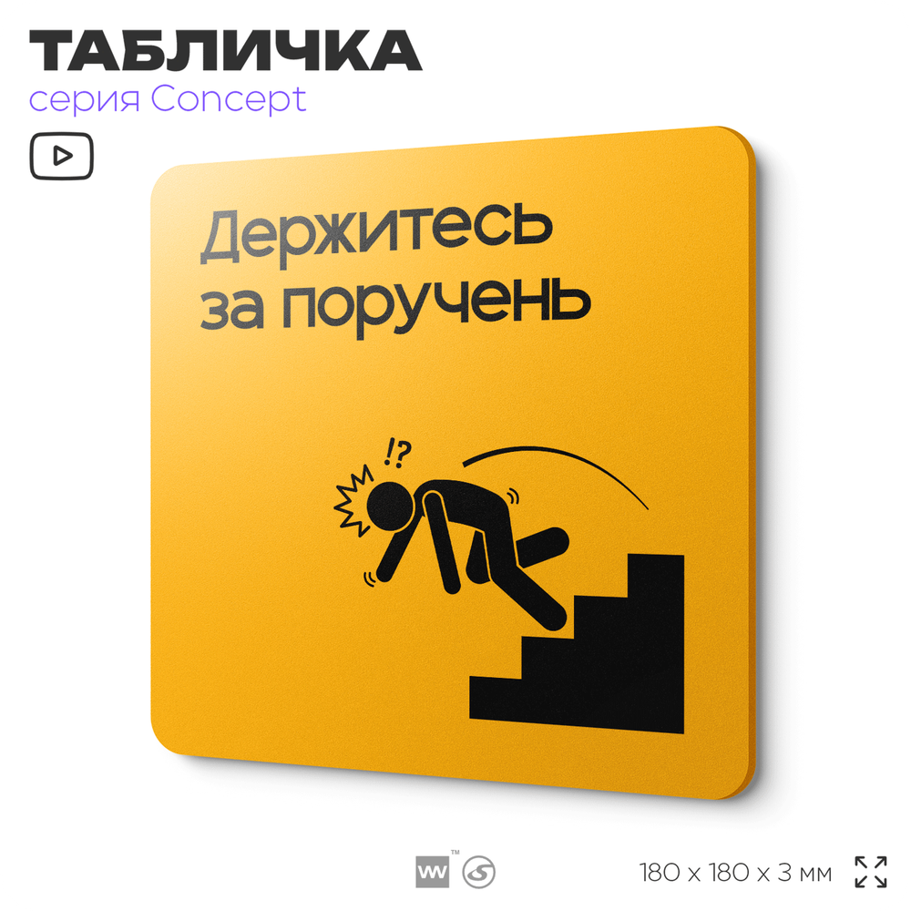 Табличка Держитесь за поручень, на дверь и стену, информационная и навигационная, серия CONCEPT, 18х18 см, пластиковая, Айдентика Технолоджи