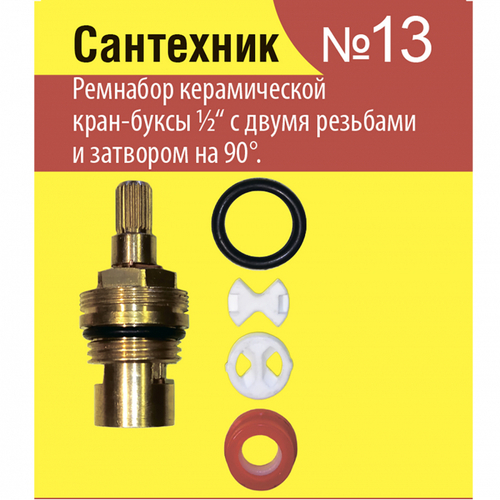 Ремнабор импортных керамических кран-букс (кер. пластины)