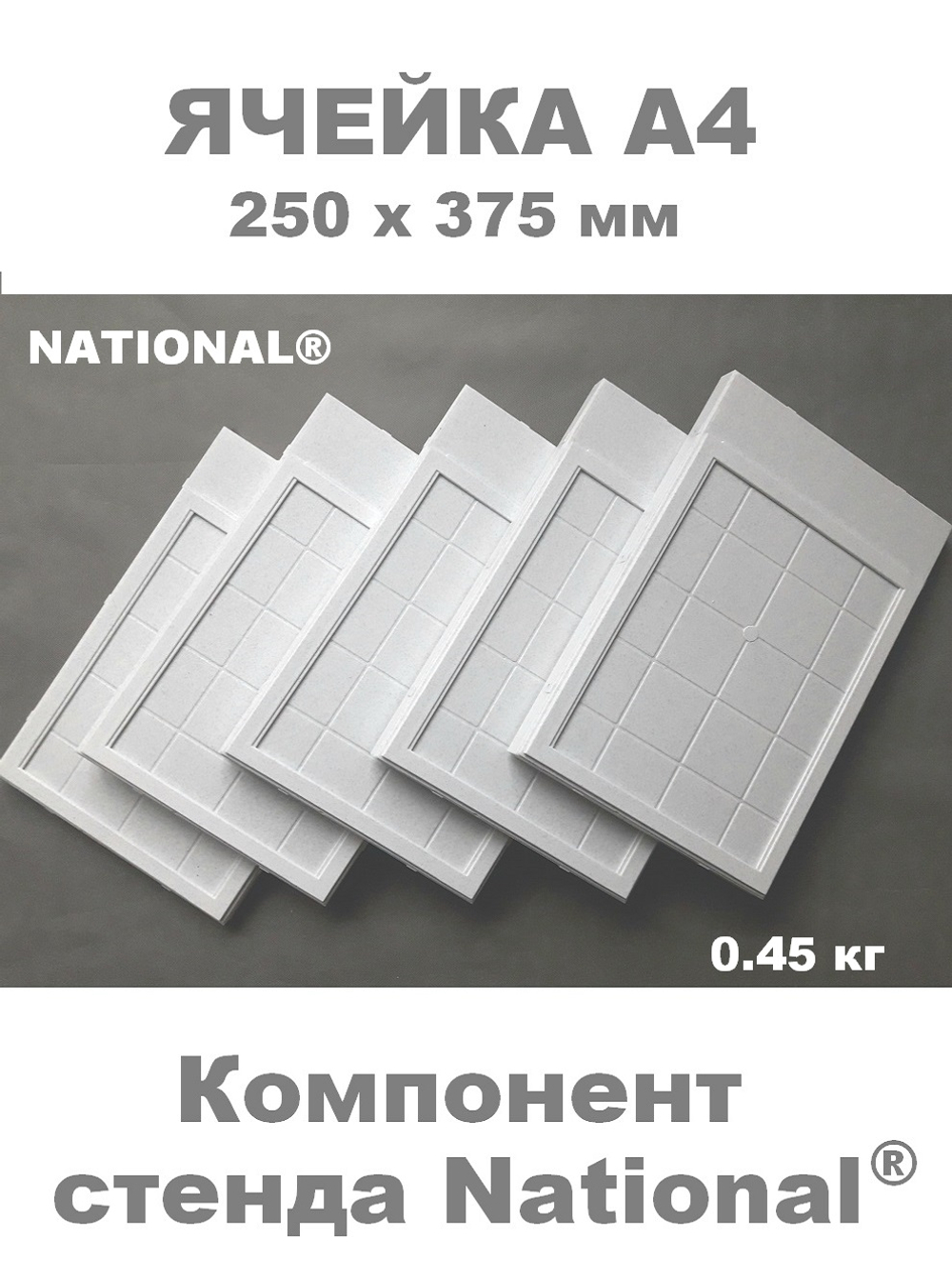Ячейка А4 - компонент сборного стенда NATIONAL®