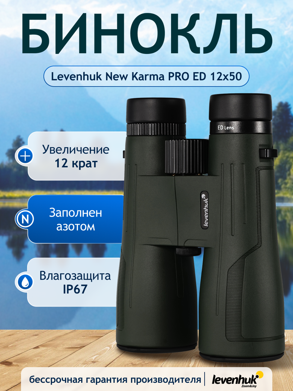 Бинокль Levenhuk New Karma PRO ED 12x50