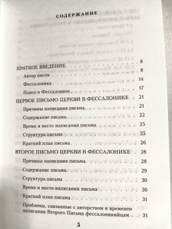 Письма апостола Павла церкви в Фессалонике. Текст и комментарий