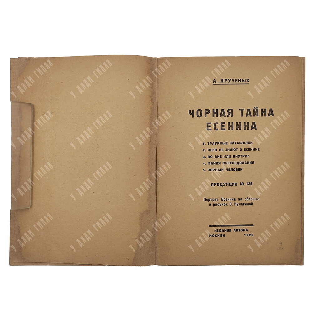 [Прижизненное издание] Крученых А. Чёрная тайна Есенина. Продукция № 136. Портрет Есенина. 1926