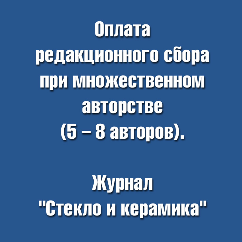 Редакционный сбор при множественном авторстве (от 5 до 8 авторов)