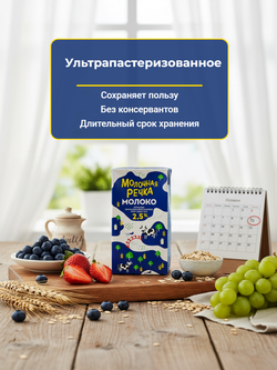 Молоко жир. 2,5% т/пак "Молочная речка" 973 мл