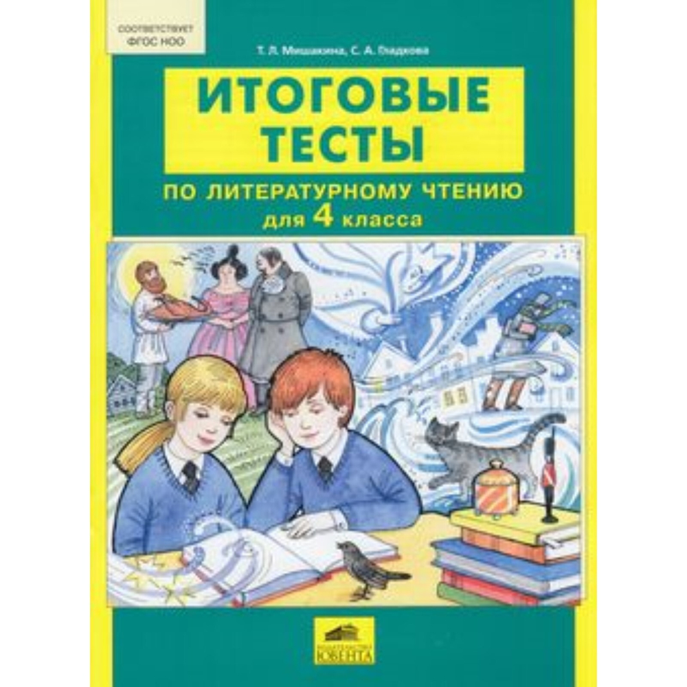 Т.Л. Мишакина Итоговые тесты по литературному чтению 4кл. И