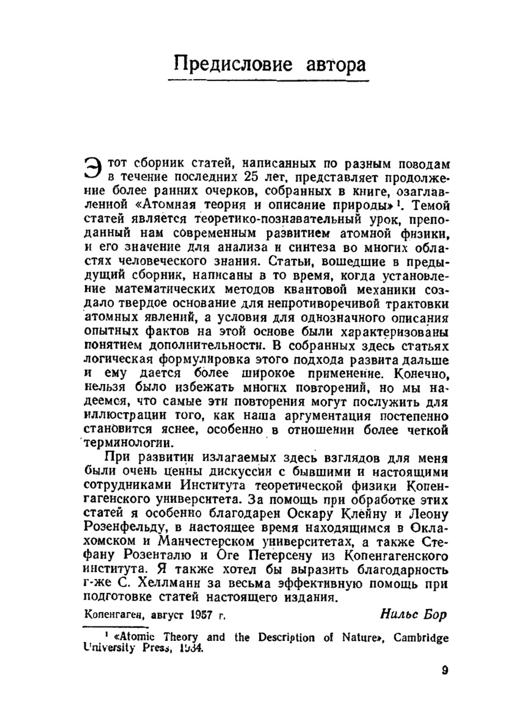 Атомная физика и человеческое познание | В.А. Фок; Н. Бор; А.В. Лермонтова
