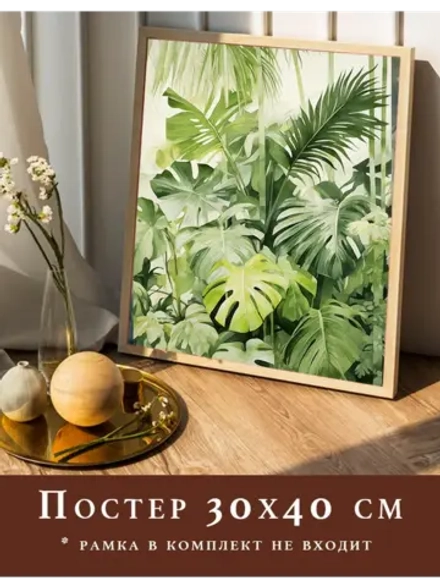 Постер 30х40 на стену интерьерный