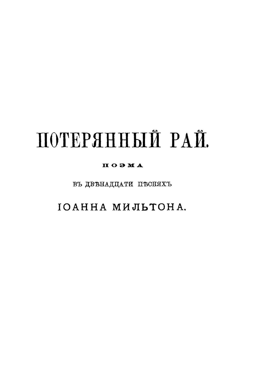 Потерянный рай и Возвращенный рай | Мильтон Джон