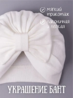 Чалма для новорожденных хлопок