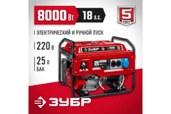 Бензиновый генератор ЗУБР с электростартером, 8000 Вт СБ-8000Е