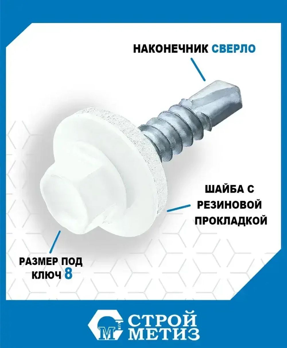 Саморезы Стройметиз кровельные 5.5х19, сталь, RAL 9003, 70 шт.