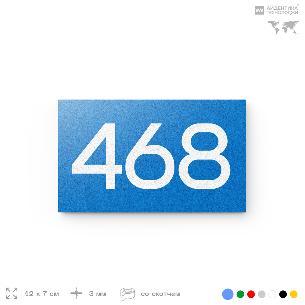 Номер на дверь 468, табличка на дверь для офиса, квартиры, кабинета, аудитории, склада, голубая 120х70 мм, Айдентика Технолоджи