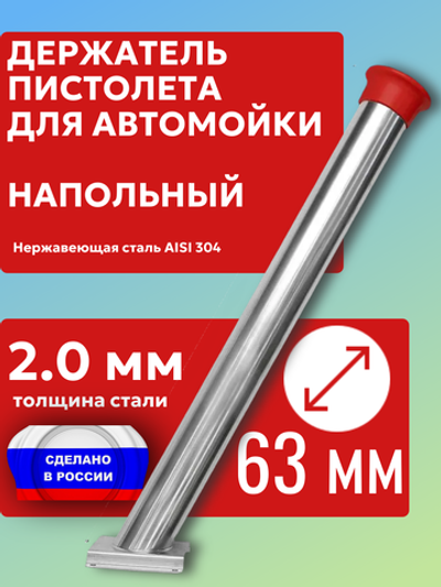 Напольный держатель пистолета (колчан) для автомойки с красным колпачком.