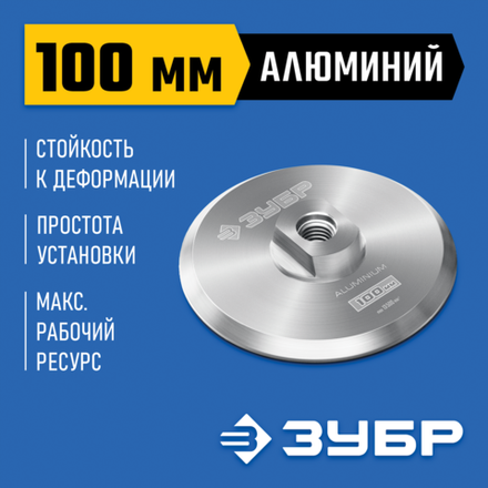 ЗУБР d 100 мм, М14, держатель алюминиевый для АГШК, ПРОФЕССИОНАЛ (35783-100)