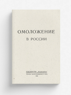Омоложение в России | Нет автора