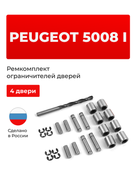 Ремкомплект ограничителей дверей PEUGEOT 5008 (I) T8 (4 двери, тип 80) 2009-2017