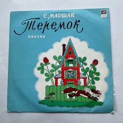 Винтажная виниловая пластинка LP Детская Сказка, Самуил Маршак, Теремок (СССР 1977) 10 дюймов