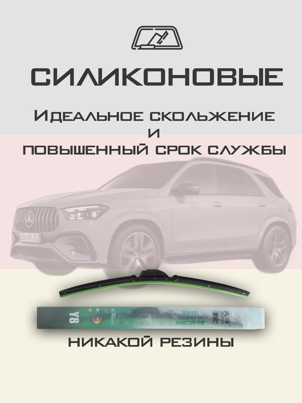Щетки стеклоочистителя HUOYE Y8 650/550 мм на MercedesBenz GLE | MBTL1.1