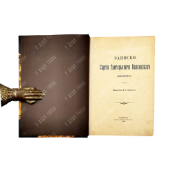 Записки Сергея Григорьевича Волконского (декабриста) / Изд. князя М. С. Волконского, 1901