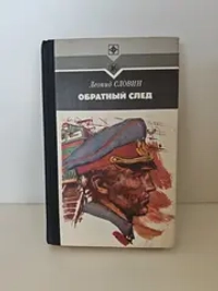 Обратный след