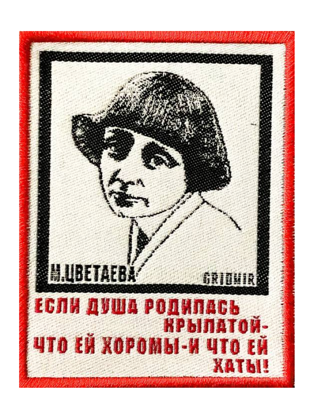 Нашивка Цветаева «Если душа родилась крылатой»