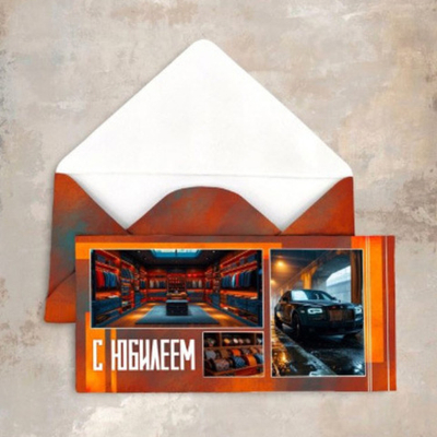 Конверт «С Юбилеем! (мужской)»