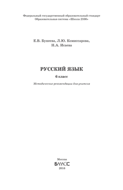 Русский язык 6 кл. Методические рекомендации