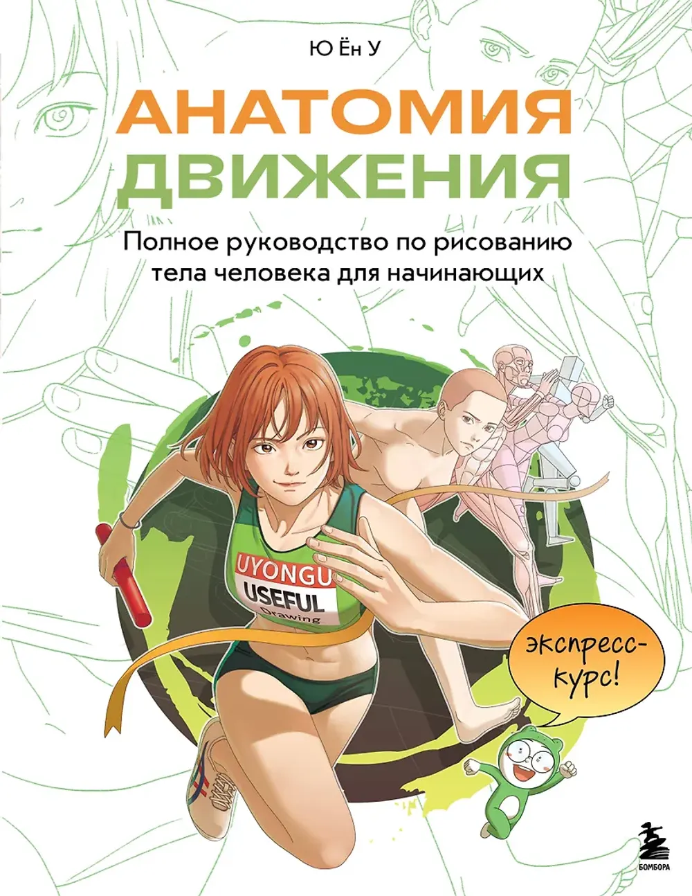 Книга Анатомия движения. Полное руководство по рисованию тела человека для начинающих