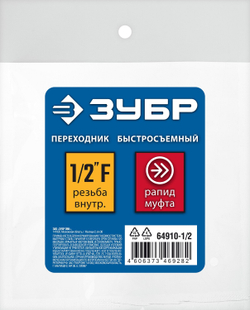 ЗУБР 1/2″F - рапид муфта, переходник, Профессионал (64910-1/2)