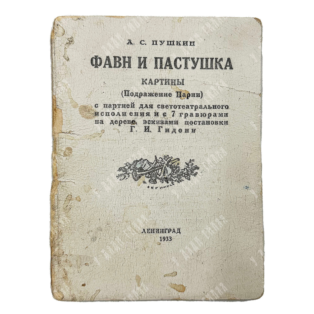 Пушкин А. С. 1816. Фавн и пастушка. Картины. (Подражание Парни)… 1933