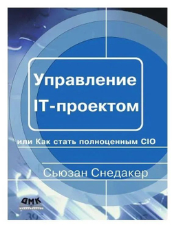 Управление IT-проектом, или Как стать полноценным CIO