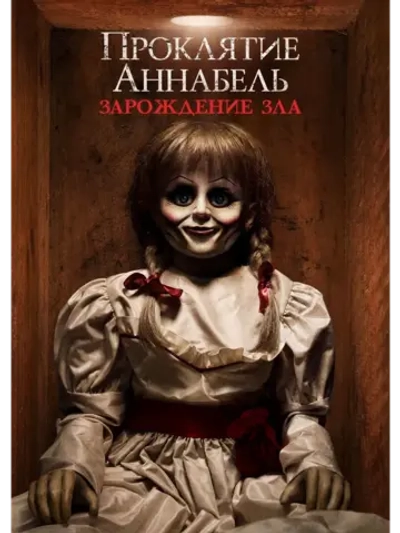 Проклятие Аннабель: Зарождение зла (2017) (DVD-R)