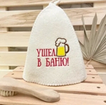 Шапка банная классическая с вышивкой «Ушел в баню», цвет белый, (без упаковки)