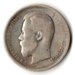 50 копеек 1899 год ФЗ. Николай II