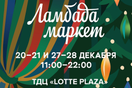20-21 декабря. Ламбада Маркет
