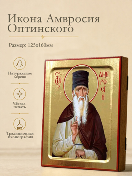 Икона Амвросия Оптинского, преподобного (в коричневой мантии) на дереве: 125 х 160 (Синопсисъ)