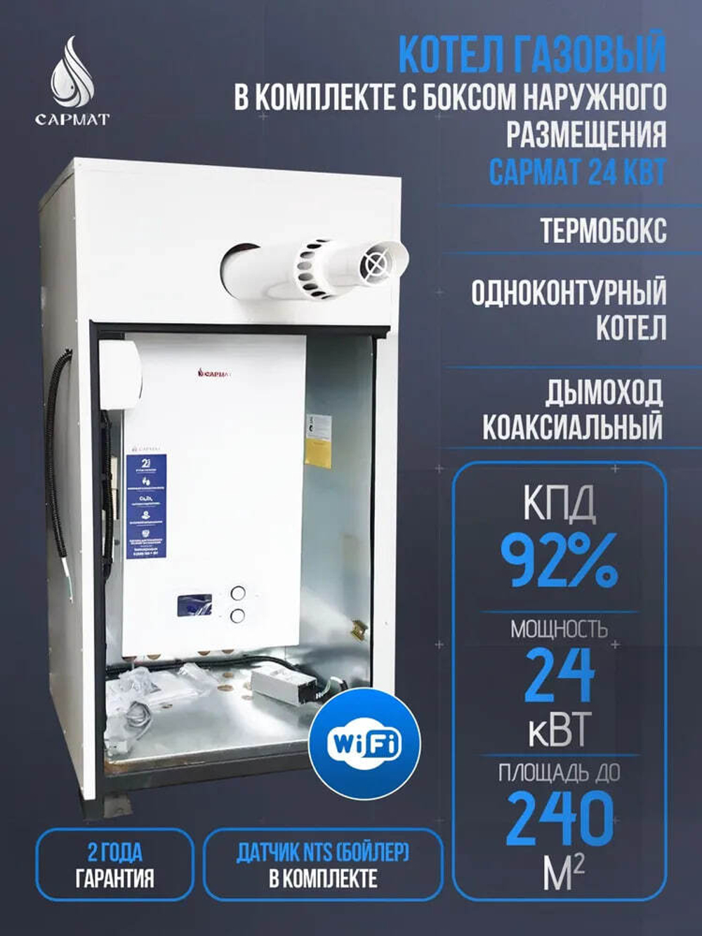 Комплект настенный Сармат T-24 ONE WIFI ERCO + термобокc + коаксиальная труба