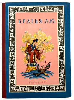 Братья Лю - Китайские народные сказки. М., Детская литература, 1955 г. 95 с.,илл.; 22,5 х 16,5 см. И