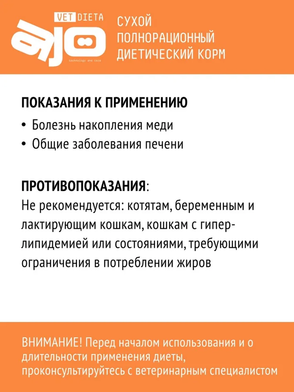 AJO VET DIETA Hepatic Сухой диетический корм для кошек при хронической печеночной недостаточности, 400 г