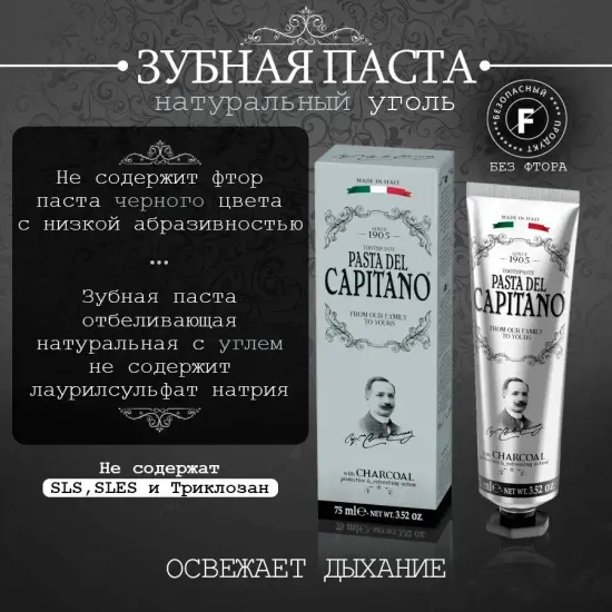 Pasta del Capitano Зубная паста 1905 Charcoal / 1905 С древесным углем 75 мл